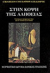 Στην κόψη της αλήθειας