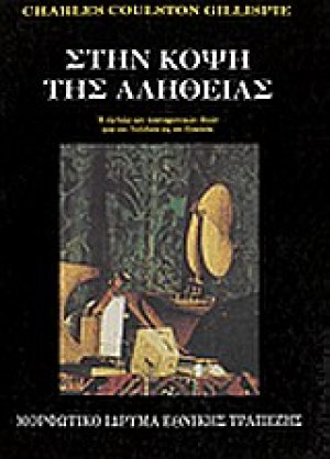 Στην κόψη της αλήθειας