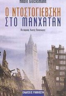 Ο Ντοστογιέβσκη στο Μανχάταν