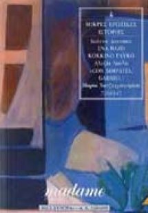 Μικρές ερωτικές ιστορίες