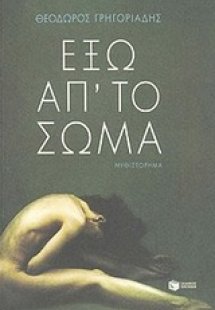 Έξω απ' το σώμα