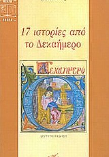17 ιστορίες από το Δεκαήμερο