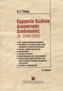 Ερμηνεία κώδικα διοικητικής διαδικασίας