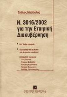 Ο Ν. 3016/2002 για την εταιρική διακυβέρνηση