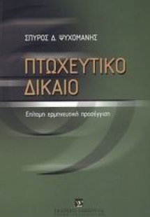 Πτωχευτικό δίκαιο