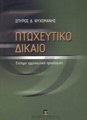 Πτωχευτικό δίκαιο