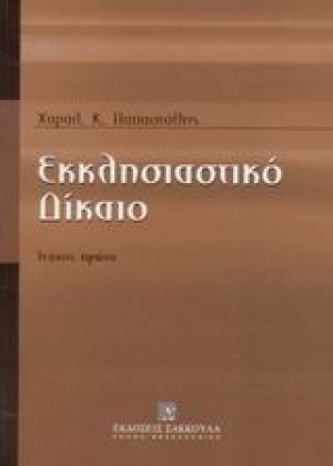 Εκκλησιαστικό δίκαιο
