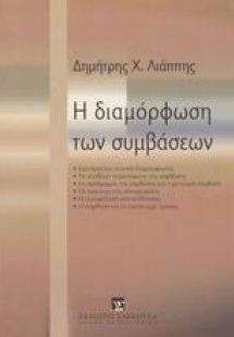 Η διαμόρφωση των συμβάσεων
