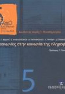 Τηλεπικοινωνίες στην κοινωνία της πληροφορίας