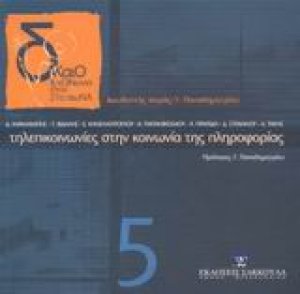 Τηλεπικοινωνίες στην κοινωνία της πληροφορίας