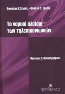 Το νομικό πλαίσιο των τηλεπικοινωνιών