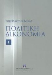 Πολιτική δικονομία