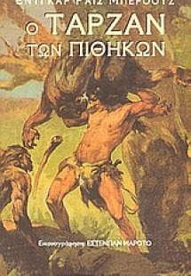 Ο Ταρζάν των πιθήκων