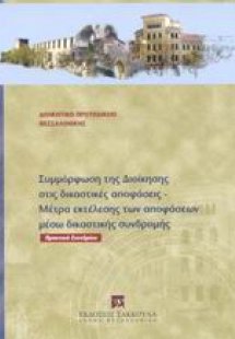 Συμμόρφωση της διοίκησης στις δικαστικές αποφάσεις. Μέτ...