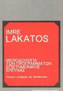 Μεθοδολογία των προγραμμάτων επιστημονικής έρευνας