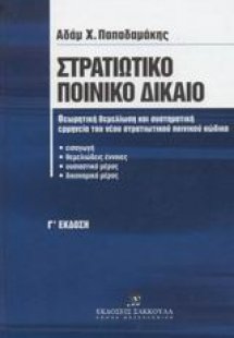 Στρατιωτικό ποινικό δίκαιο