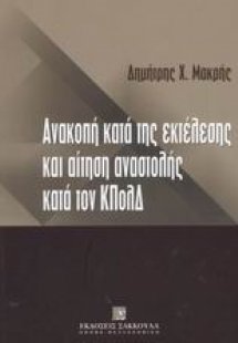 Ανακοπή κατά της εκτελέσεως και αίτηση αναστολής κατά τ...