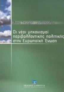 Οι νέοι μηχανισμοί περιβαλλοντικής πολιτικής στην Ευρωπ...