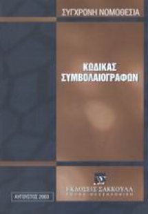 Κώδικας συμβολαιογράφων