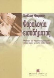 Φορολογία εισοδήματος φυσικών και νομικών προσώπων