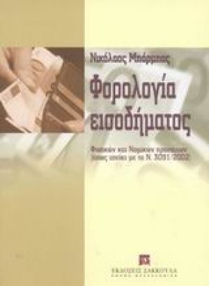 Φορολογία εισοδήματος φυσικών και νομικών προσώπων