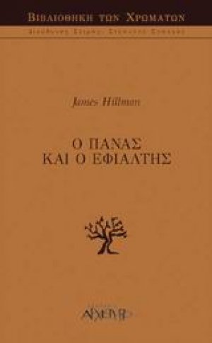 Ο Πάνας και ο εφιάλτης
