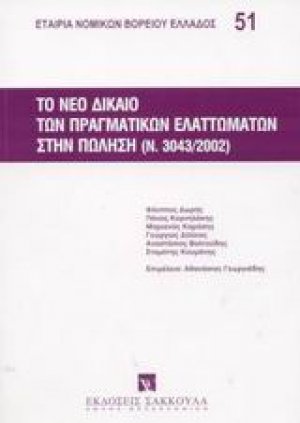 Το νέο δίκαιο των πραγματικών ελαττωμάτων στην πώληση