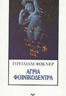 Άγρια φοινικόδεντρα