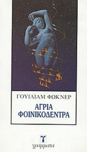 Άγρια φοινικόδεντρα