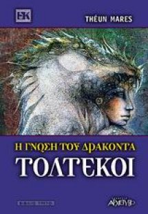 Τολτέκοι - Η γνώση του δράκοντα