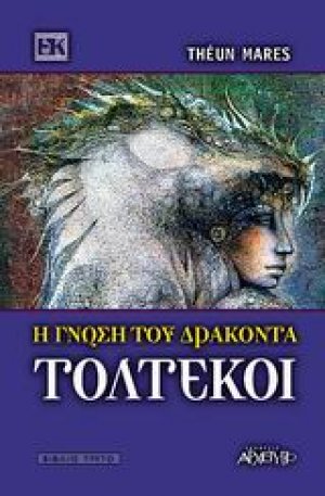 Τολτέκοι - Η γνώση του δράκοντα