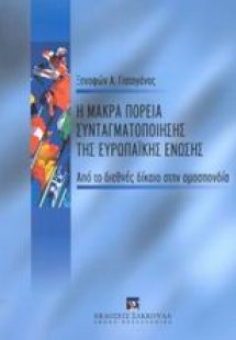 Η μακρά πορεία συνταγματοποίησης της Ευρωπαϊκής Ένωσης