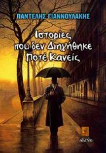 Ιστορίες που δεν διηγήθηκε ποτέ κανείς