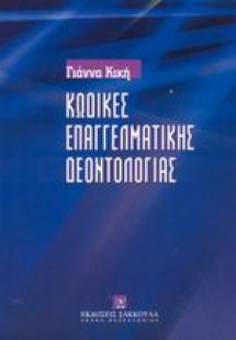 Κώδικες επαγγελματικής δεοντολογίας