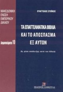 Τα επαγγελματικά βιβλία και το απόσπασμα εξ αυτών