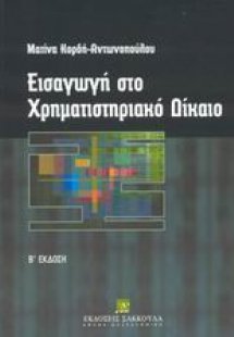 Εισαγωγή στο χρηματιστηριακό δίκαιο