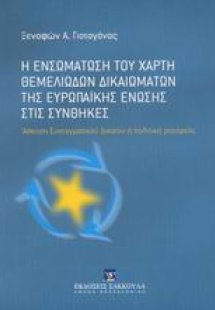 Η ενσωμάτωση του χάρτη θεμελιωδών δικαιωμάτων της Ευρωπ...