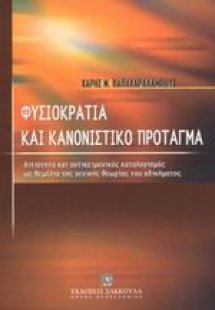 Φυσιοκρατία και κανονιστικό πρόταγμα