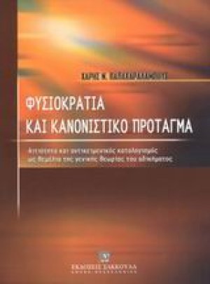 Φυσιοκρατία και κανονιστικό πρόταγμα