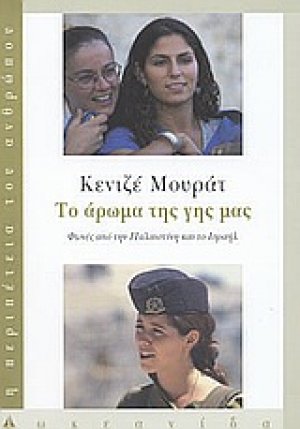 Το άρωμα της γης μας