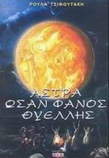 Άστρα ωσάν φανός θυέλλης