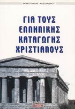 Για τους ελληνικής καταγωγής χριστιανούς