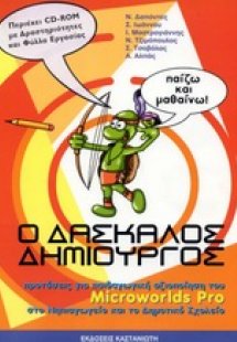 Ο δάσκαλος δημιουργός