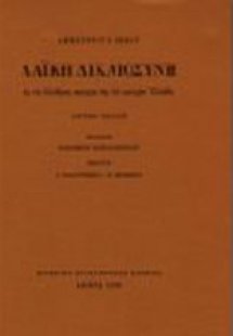 Λαϊκή δικαιοσύνη