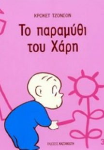 Το παραμύθι του Χάρη
