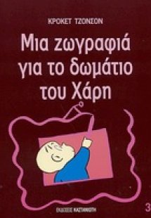 Μια ζωγραφιά για το δωμάτιο του Χάρη