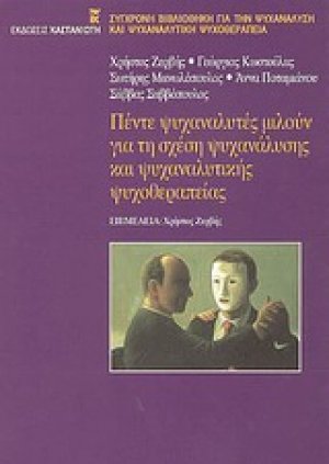 Πέντε ψυχαναλυτές μιλούν για τη σχέση ψυχανάλυσης και ψυχαναλυτικής ψυχοθεραπείας