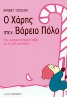Ο Χάρης στον Βόρειο Πόλο