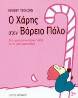 Ο Χάρης στον Βόρειο Πόλο