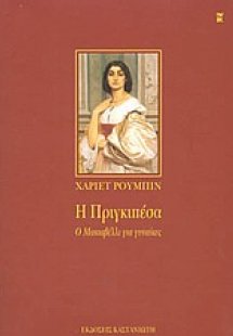 Η Πριγκιπέσα